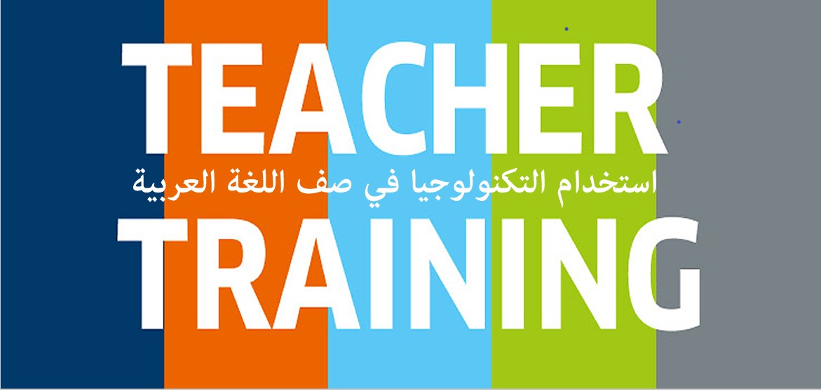 التكنولوجيا في صف اللغة العربية